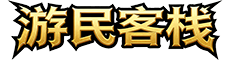 游民客栈交易平台