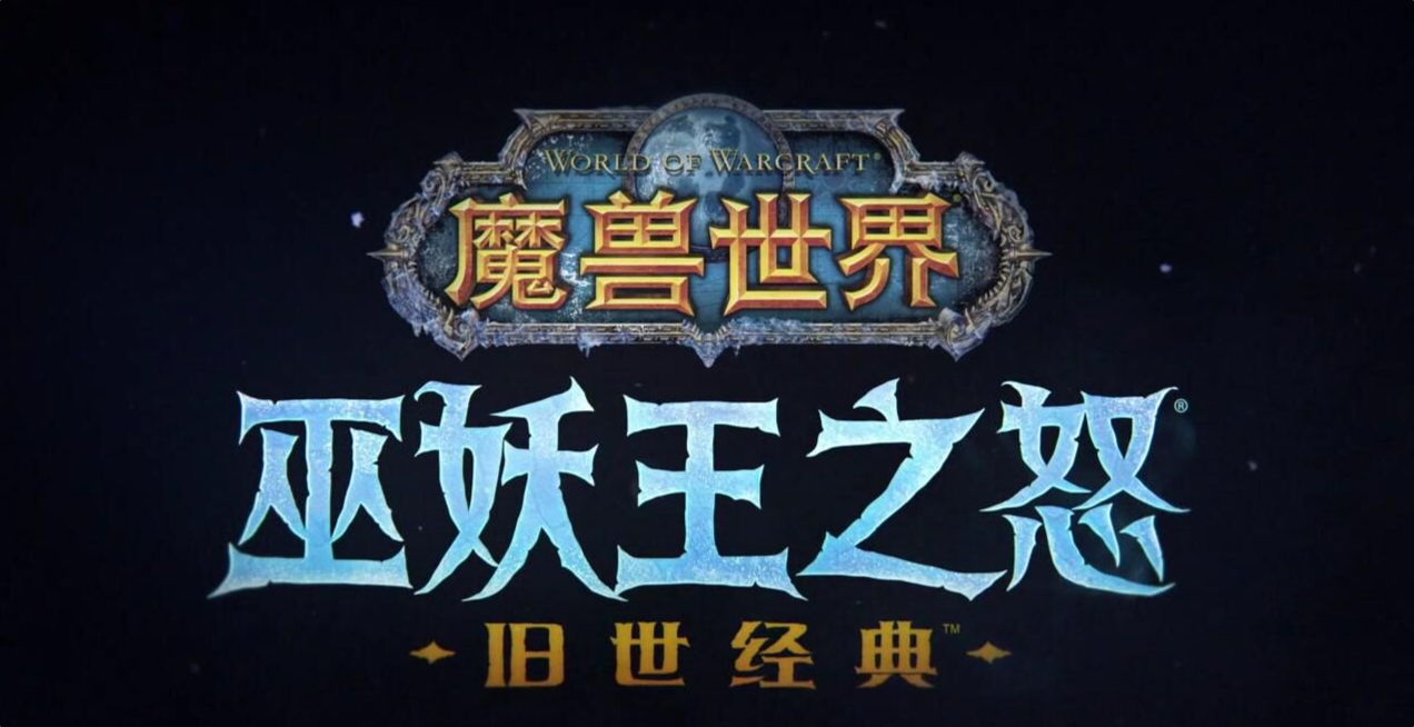 魔兽巫妖王之怒